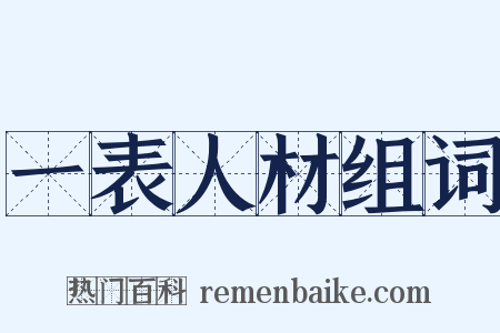 一表人材组词是什么意思的图片